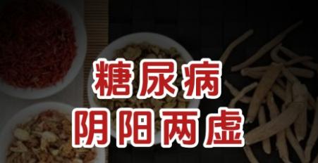 糖尿病多半是阴阳两虚了，分享一个张仲景的方子，阴阳双补！经常会见到一些糖尿病