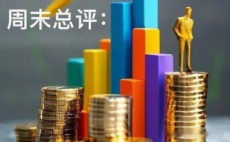 周末总评：明天A股就要开盘了，对于下一周的行情，我再重点分享几个观点第一，下一周