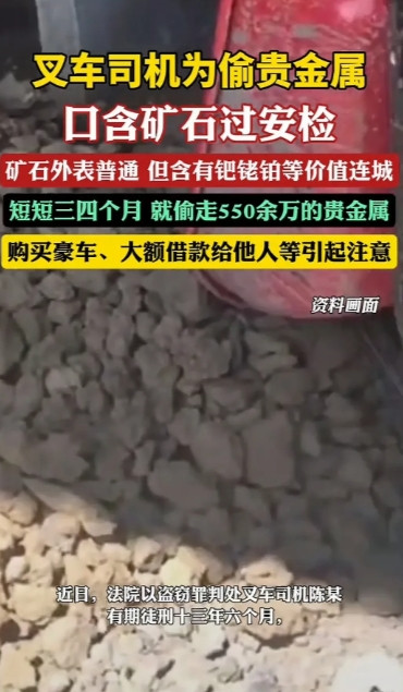 叉车司机也是够拼的，口含矿石过安检，三个月偷了550万。他肯定是被利益冲昏了头脑