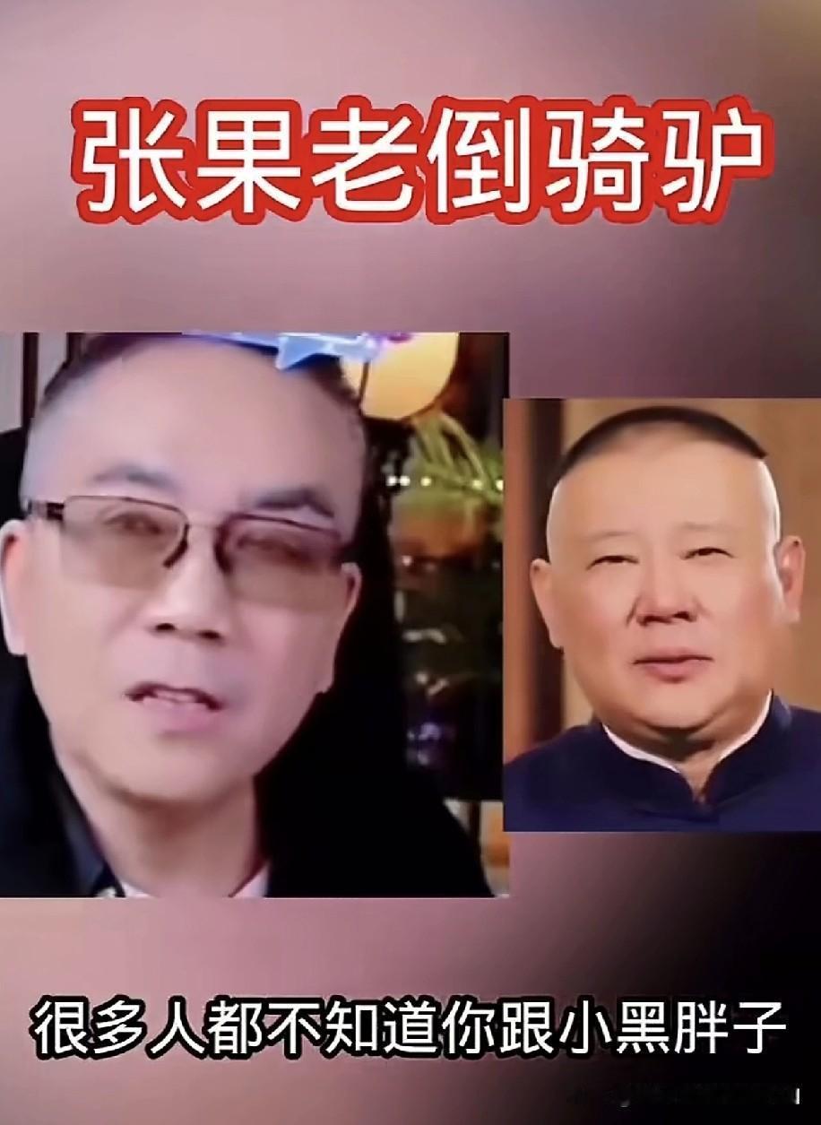 张果老倒骑毛驴的典故，最近竟和杨老五、郭德纲扯上了关系。据悉，杨老五多次公开表示