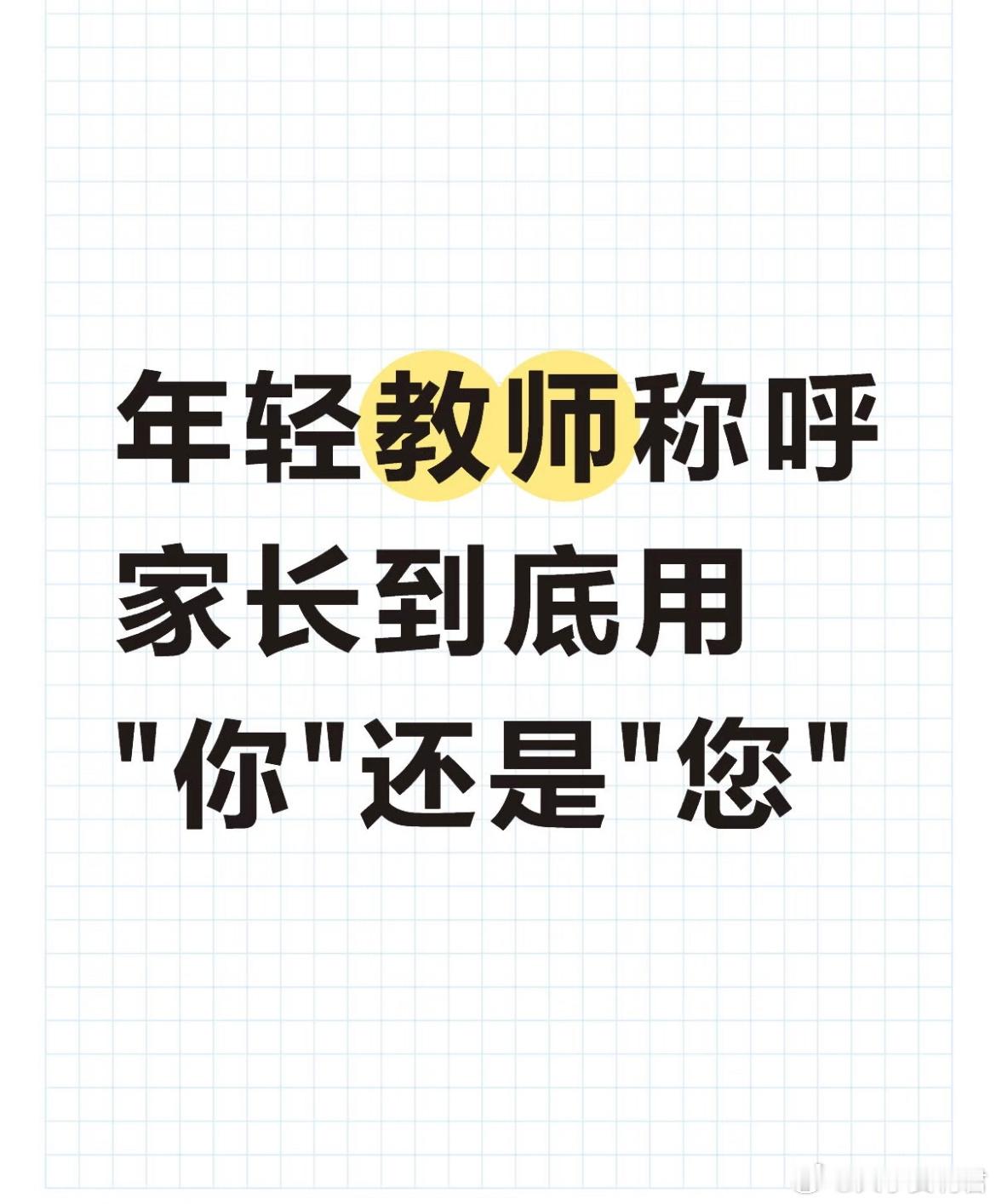 年轻教师称呼家长，到底用"你"还是"您"