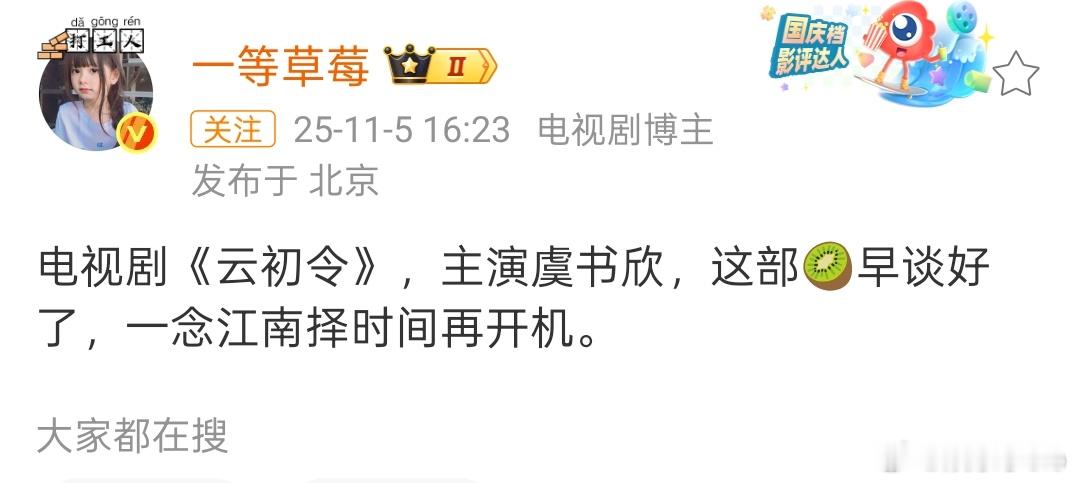 电视剧《云初令》定看看虞书欣，原定的《一念江南》要择时间再开机了。就是不知道要被