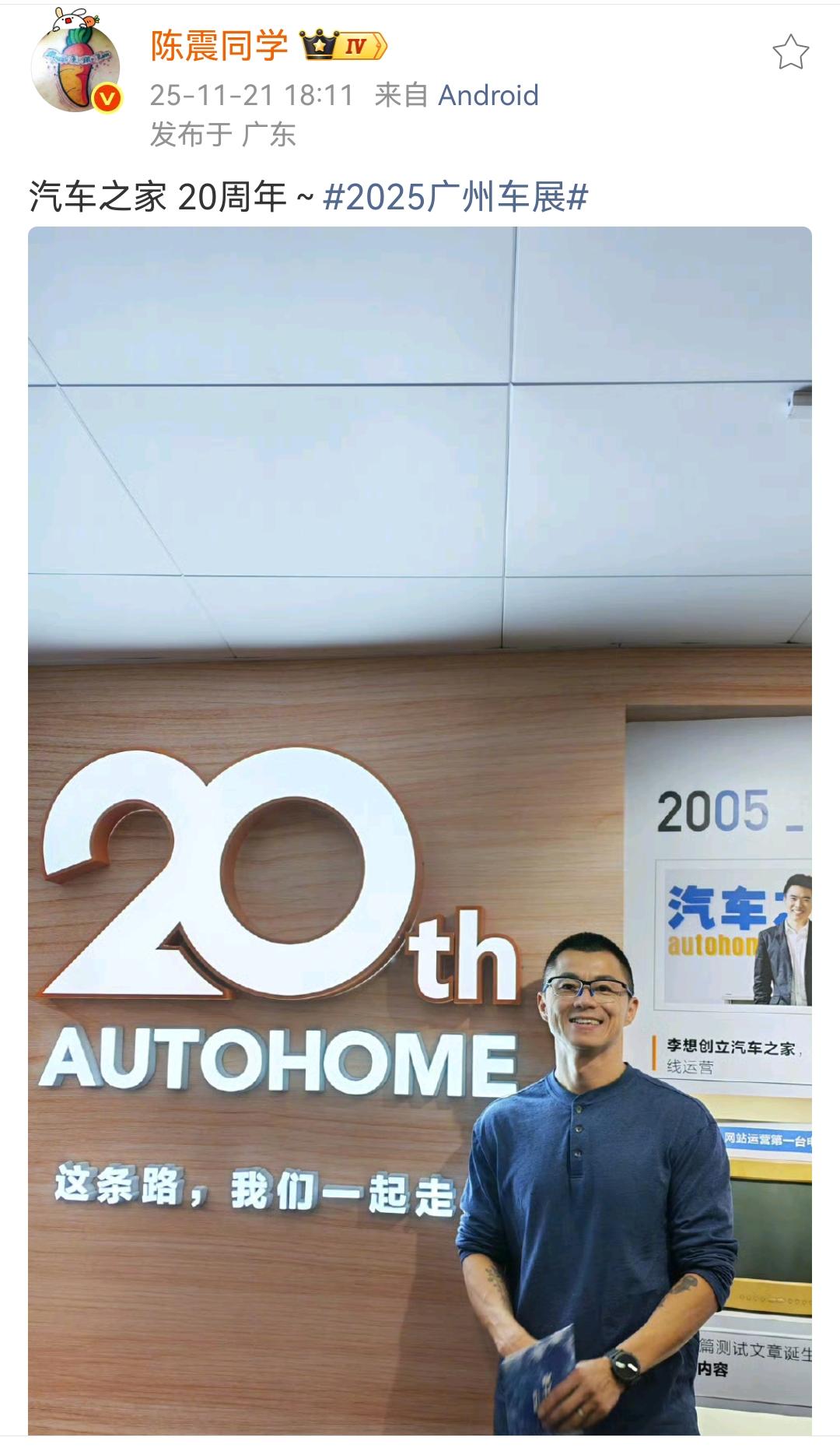 陈震：汽车之家20周年！陈震回答说在汽车之家工作了4年，小编怎么感觉陈震在汽车