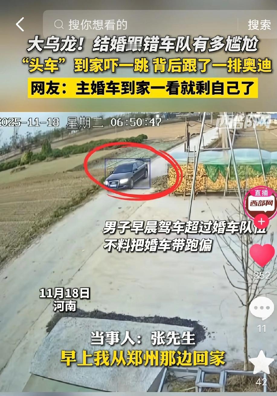 “万万没想到啊！”河南，一位张先生从郑州驾车回家途中，结果不小心超过了一支婚车队