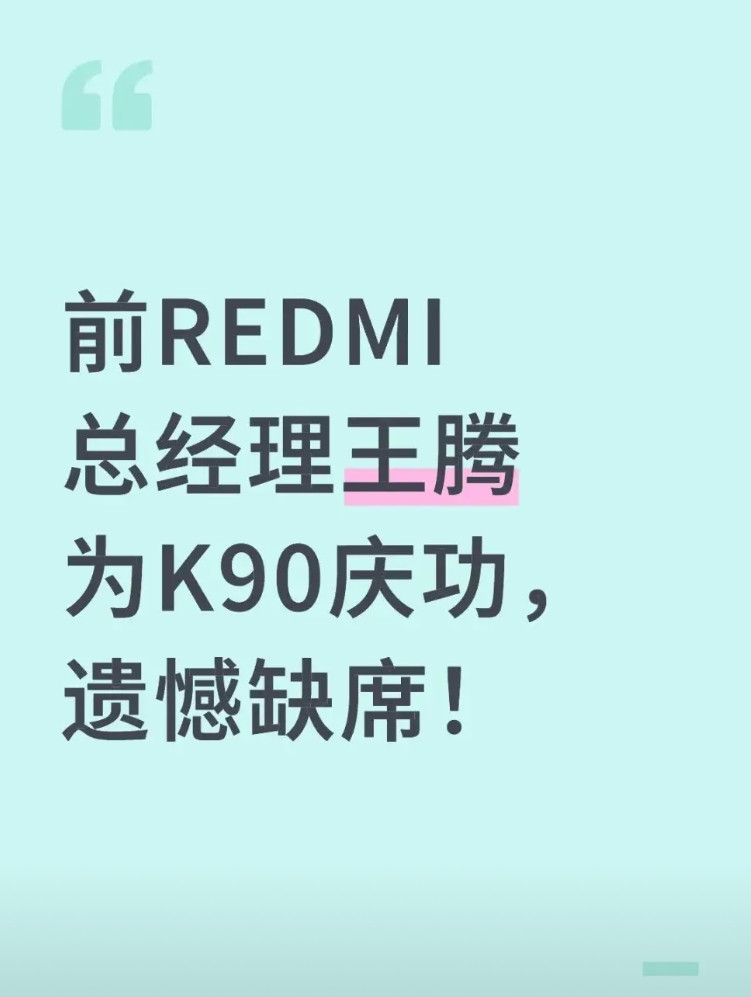 前REDMI总经理王腾为K90庆功，遗憾缺席！K90系列刚发布，前REDMI品