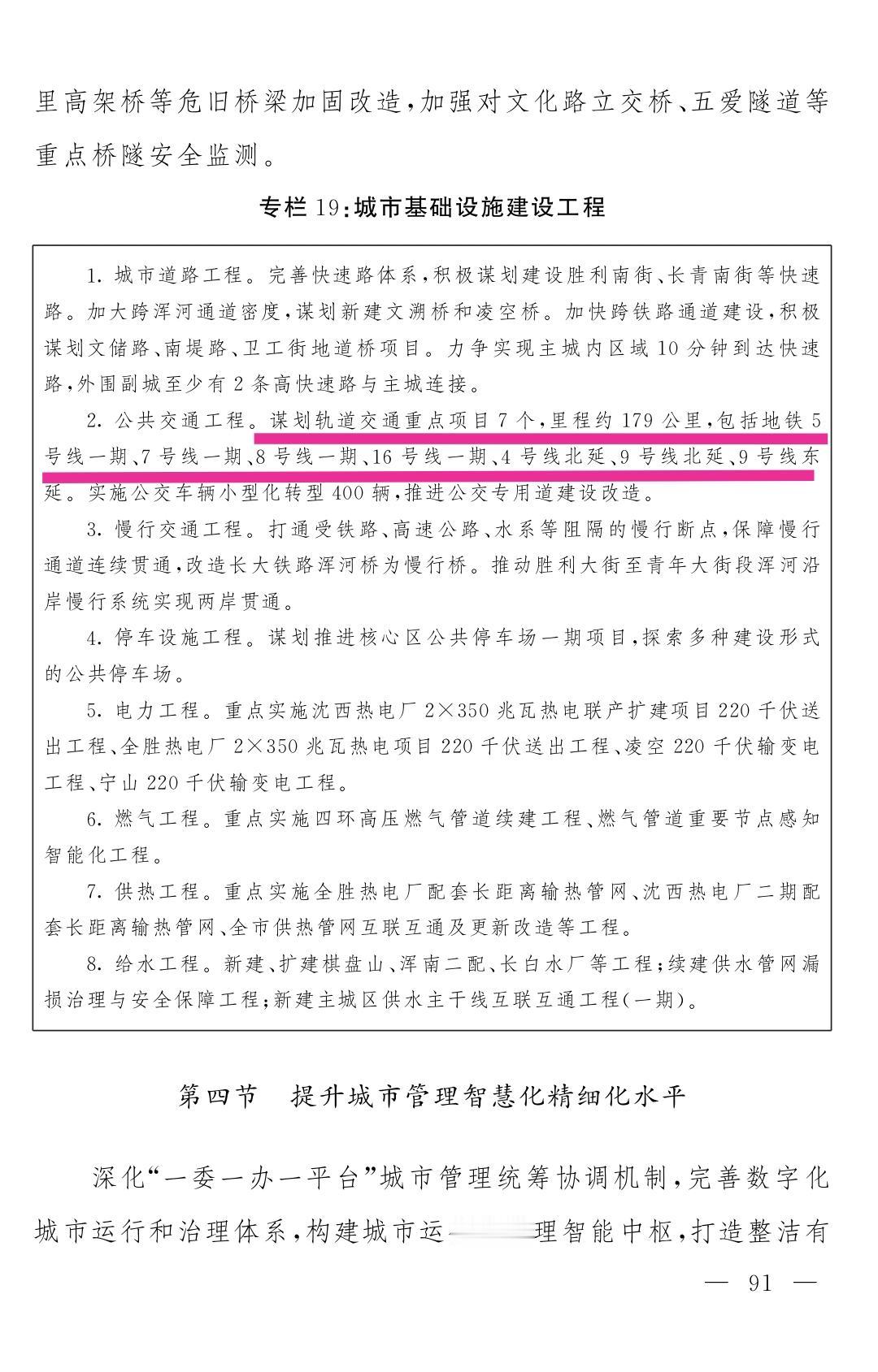 沈阳地铁远期规划可谓高瞻远瞩，前几天沈阳十五五发展规划终于揭晓，其中地铁方面的宏