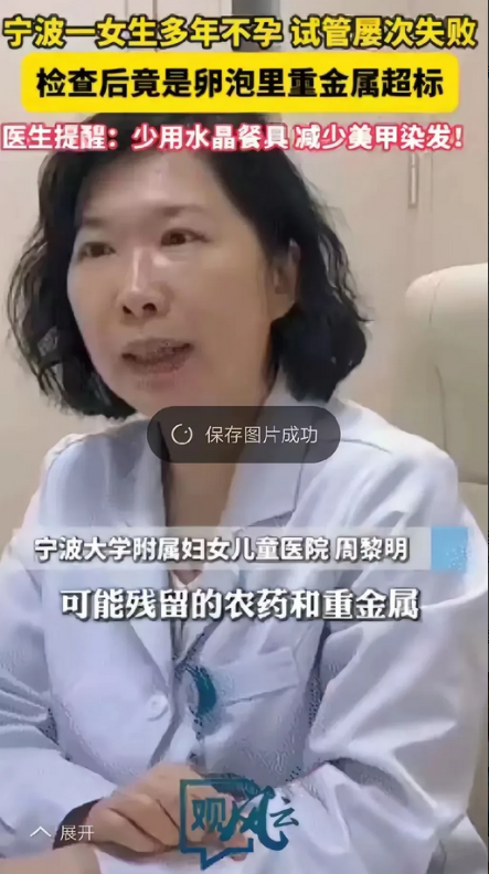 为美伤身！女子求子遇重金属危机