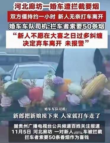 近日，网传河北廊坊香河县一对新人结婚，婚车被胡某某等6人拦住，以“道喜”为名，索