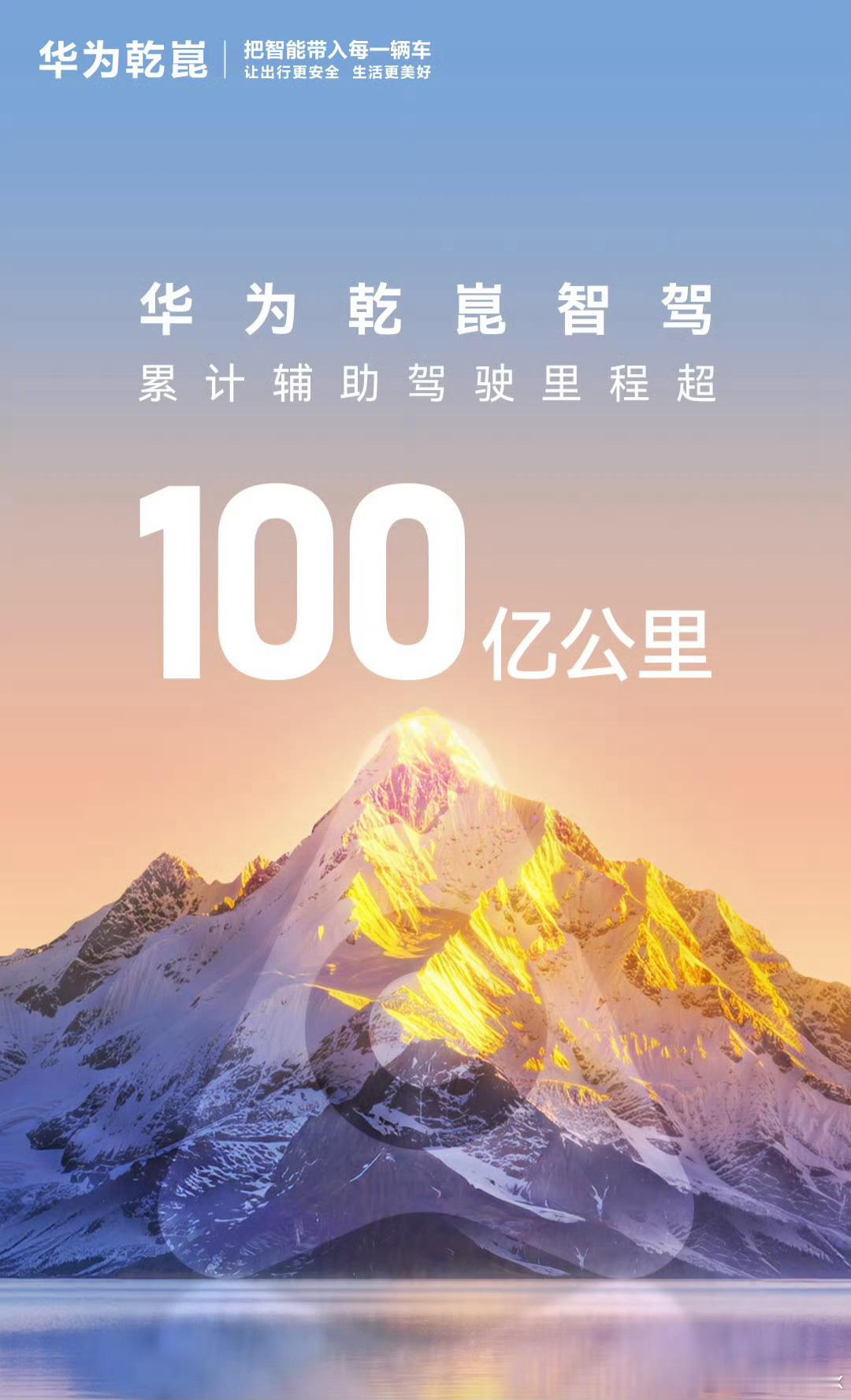 华为乾崑智驾累计辅助驾驶总里程突破100亿公里，这个数据单独来看没什么感觉，不过