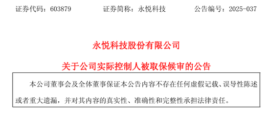 603879, 实控人被取保候审
