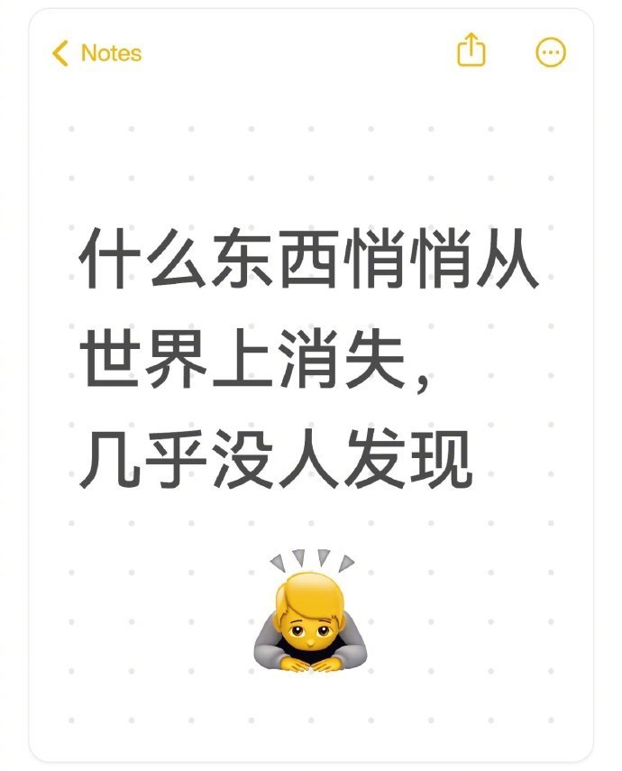 什么东西悄悄从世界上消失，几乎没人发现​​​