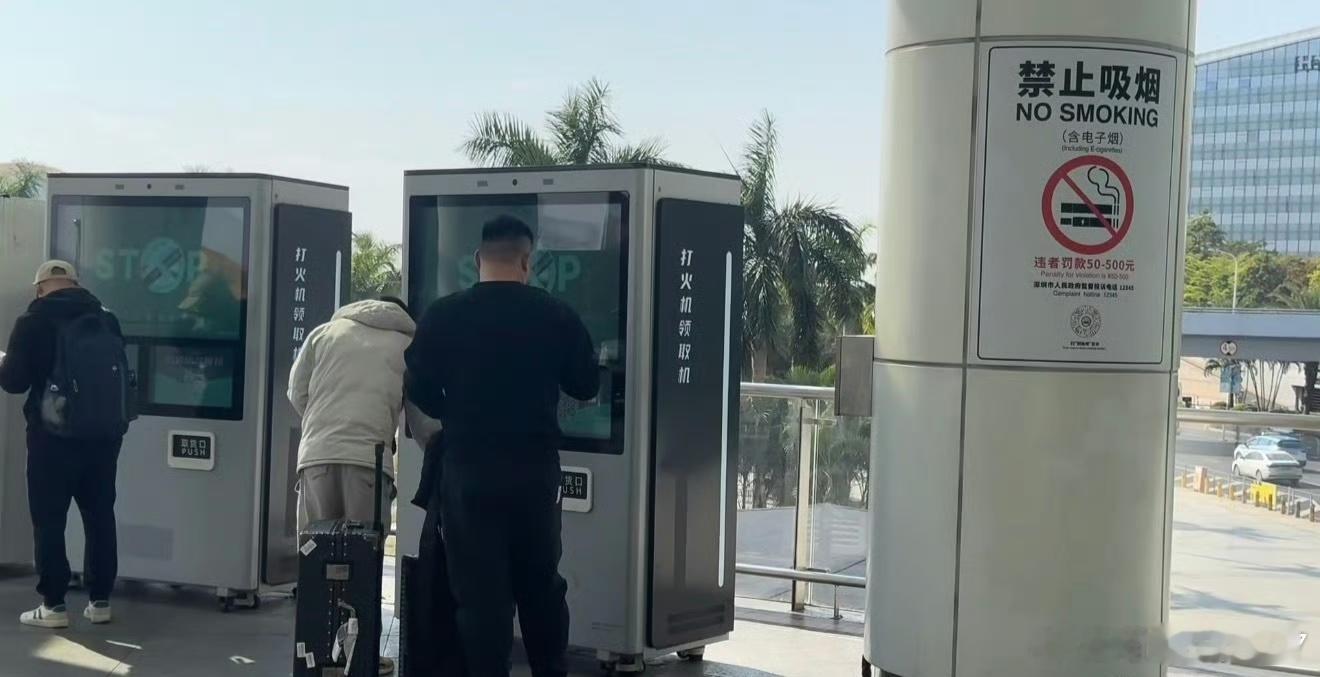 上周去深圳还在机场看到免费打火机领取处，深圳高铁站台仍有大量旅客吸烟，机器旁边也