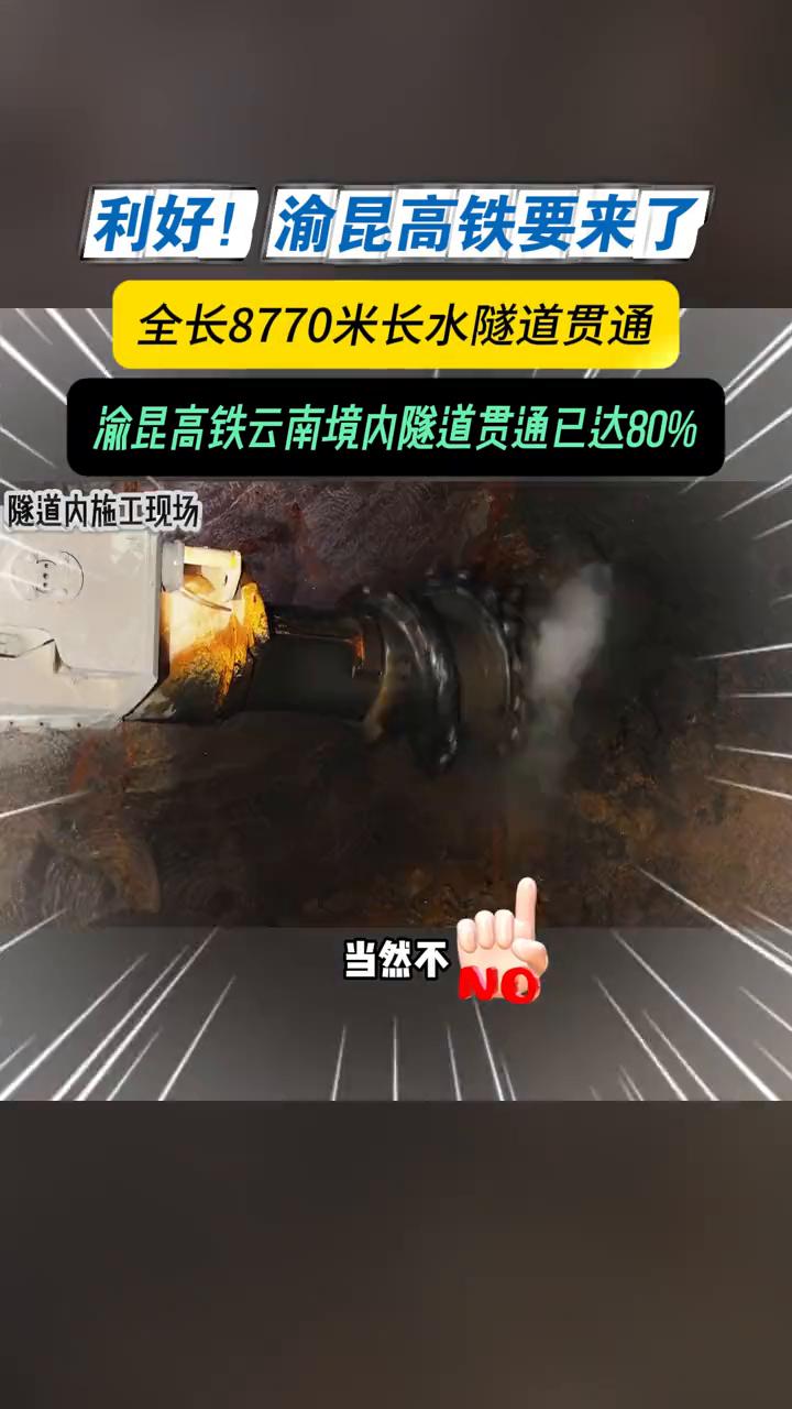 利好！渝昆高铁要来了！全长8770米长水隧道贯通。飞机向着跑道滑降，工人深掘隧