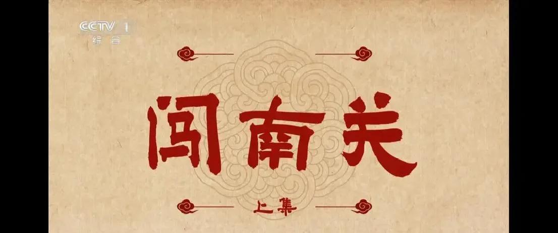 昨晚打开电，央视一套直接给我整不会了。正追着《风与潮》呢，突然变成了十几分