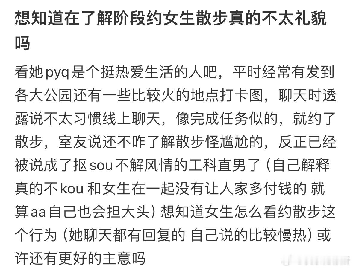 在了解阶段约女生散步真的不礼貌吗❓​​​