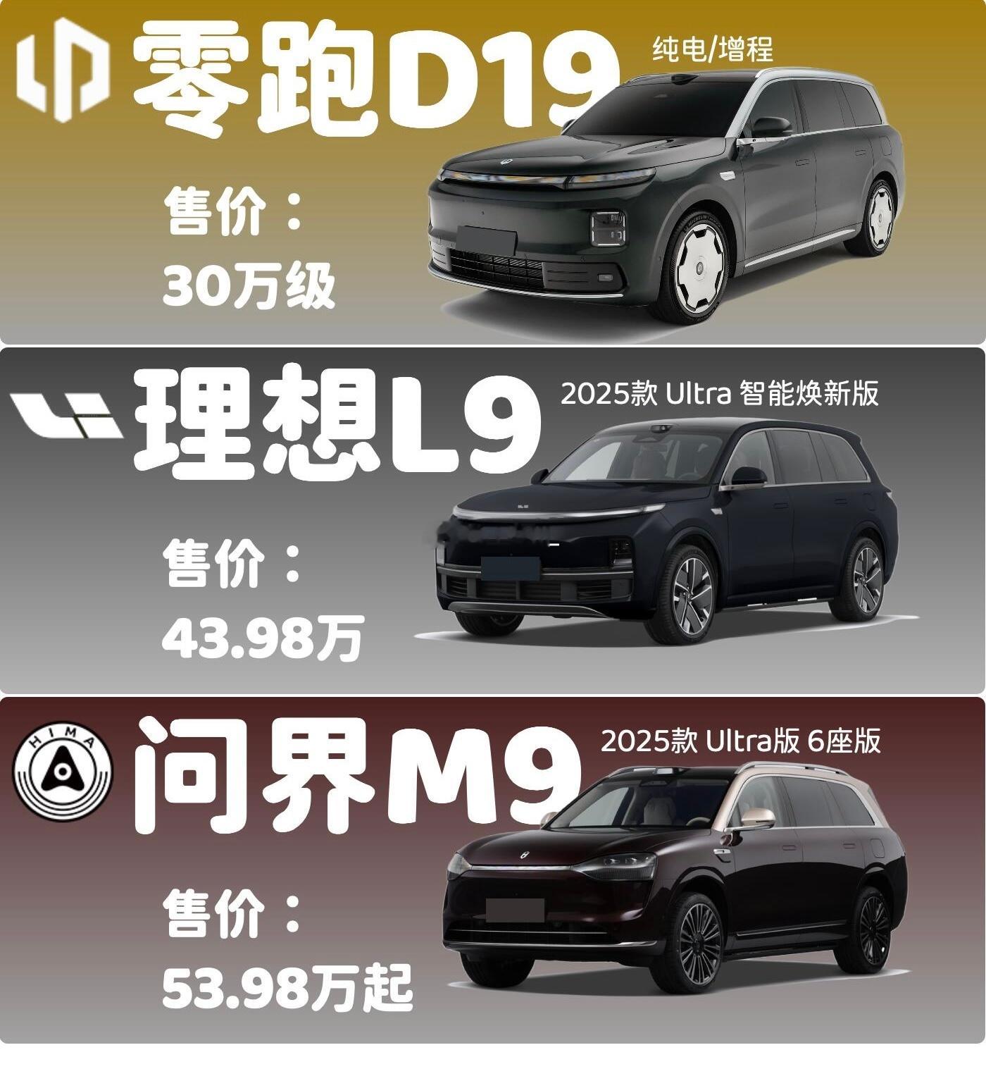 30万买旗舰？9系大型SUV三选一理想l9问界m9零跑d19