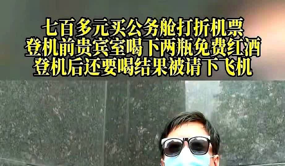重庆男子700多元买了公务舱机票，在贵宾室喝了2瓶免费红酒、吃完牛肉面，刚上飞机