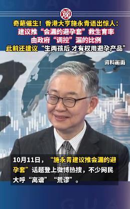 奇葩催生！香港大亨施永青语出惊人：建议推“会漏的避孕套”救生育率，由政府“