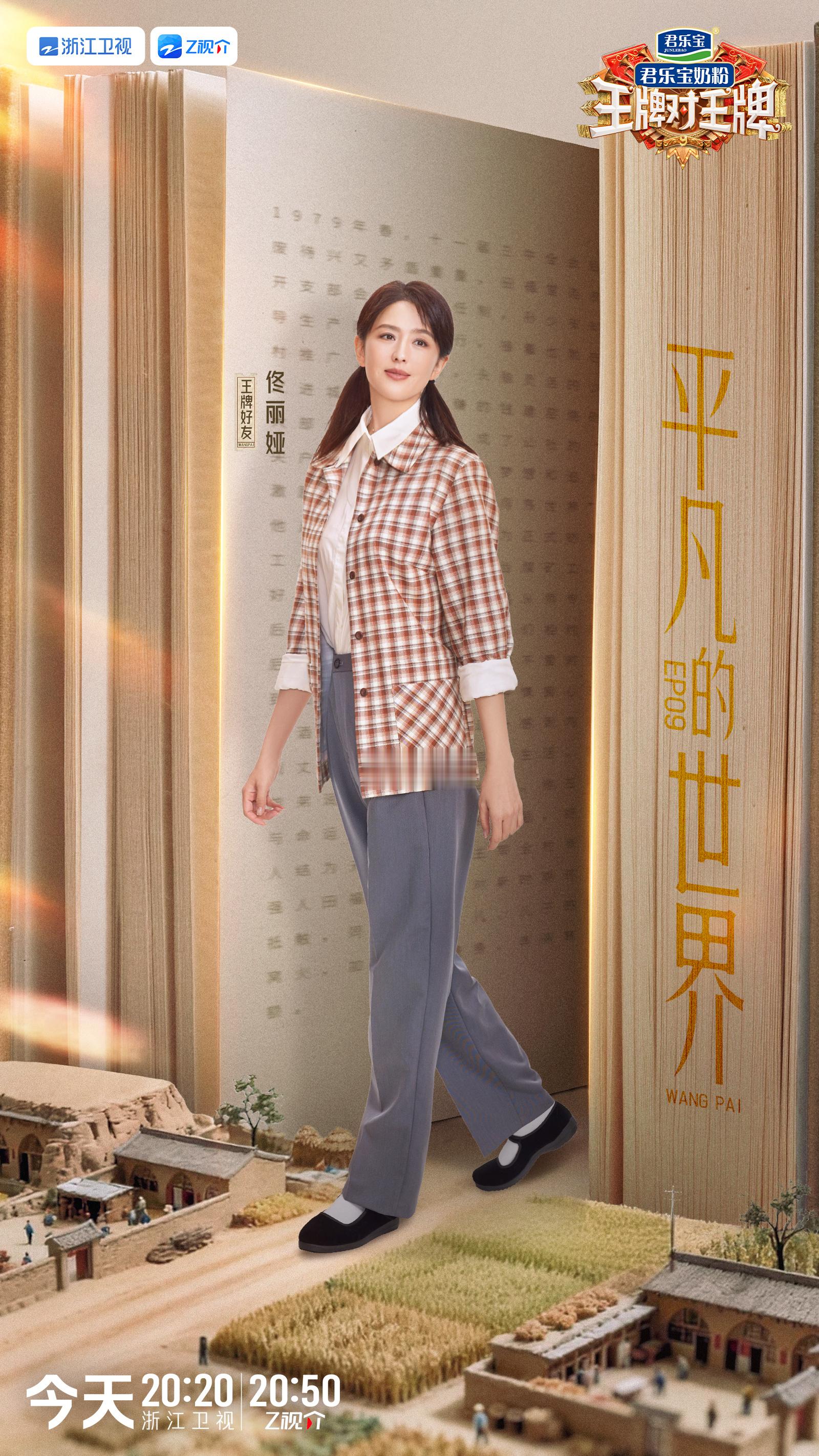 佟丽娅王牌对王牌荧屏重逢，笑闹王牌，欢声笑语话当年。《平凡的世界