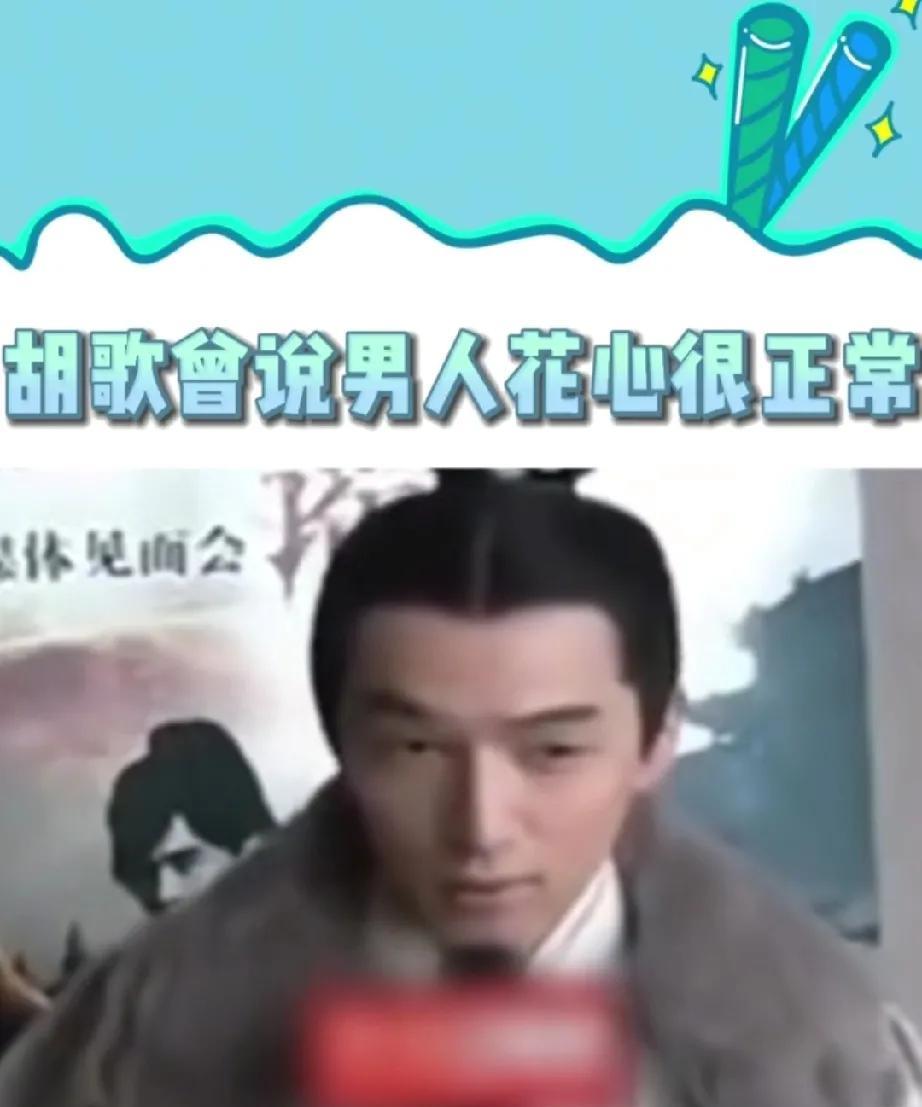 咆哮帝马景涛的很多行为跟胡歌的坦诚发言对上了。胡歌曾直言，男人需要很多女人，这样