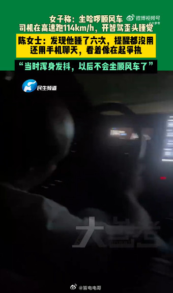顺风车司机高速睡6次女子吓得报警司机高速上睡了6次乘客录下全程车速一百多还睡得