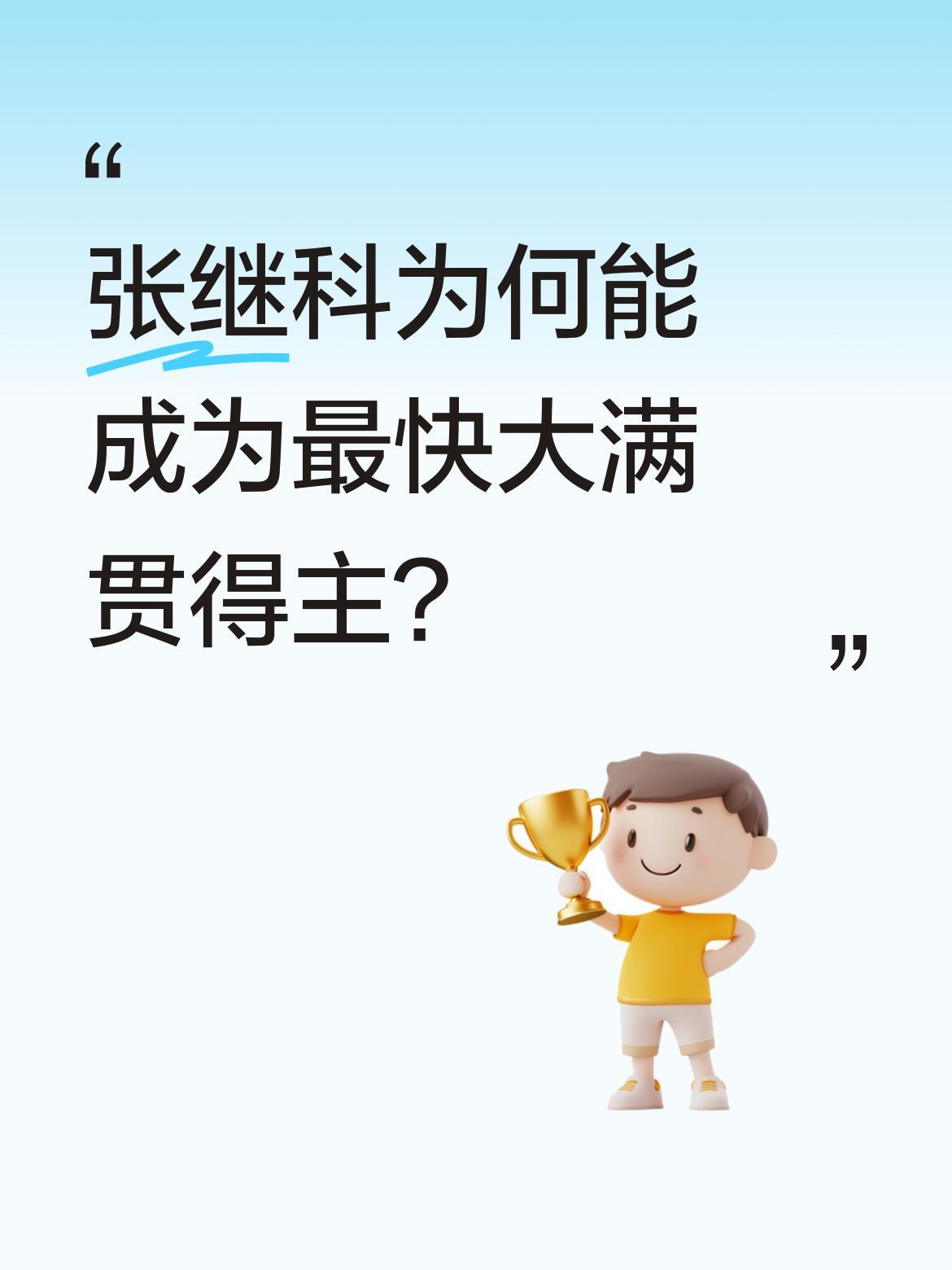 张继科为何能成为最快大满贯得主？他的成功离不开身后教练团队的指导。那些经典训练