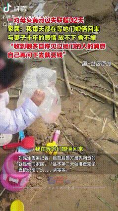 良心能安吗？山东济南，一对母女黄河边失联超32天，家属每天都在等她们母女回来，女