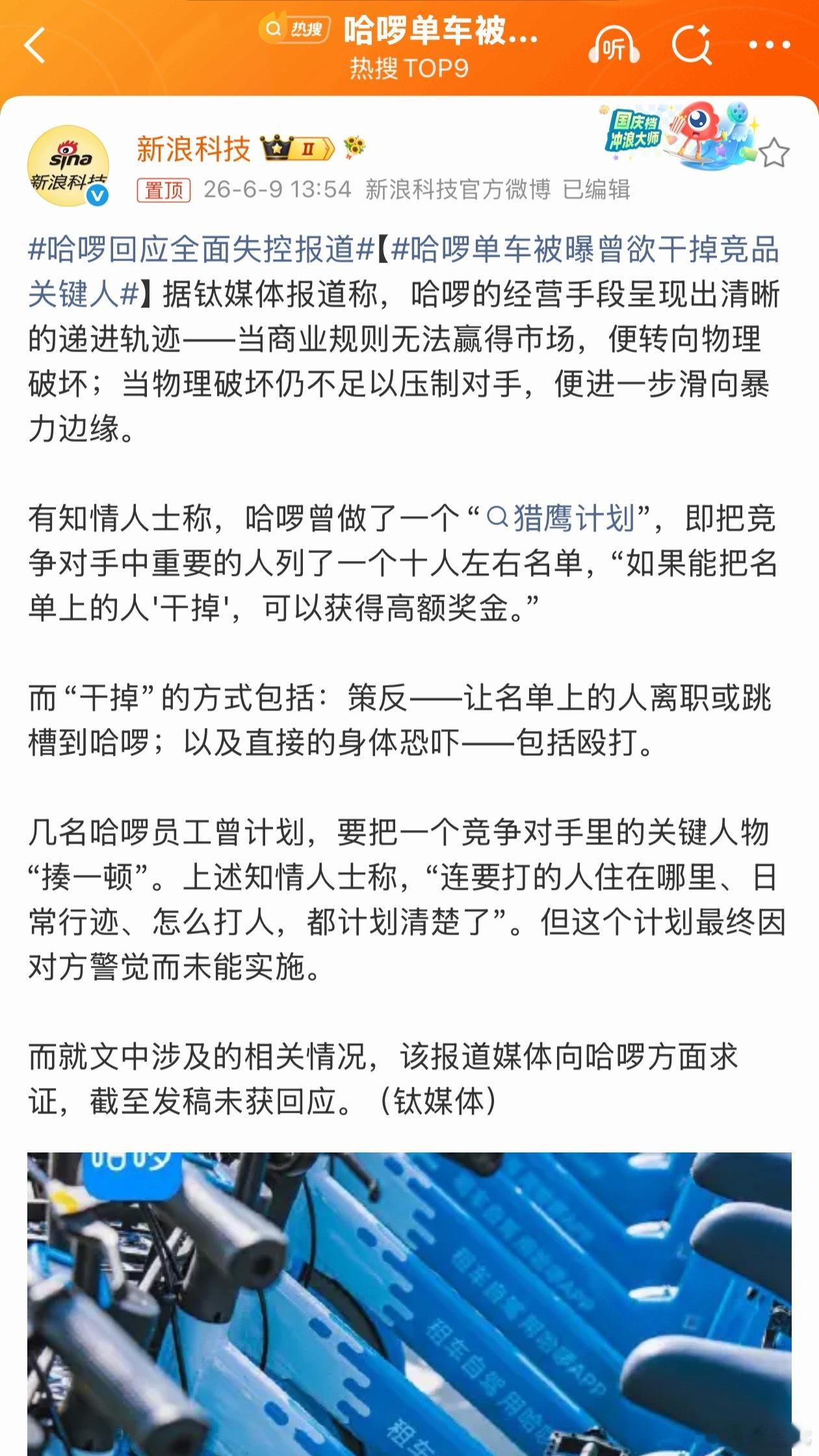 哈啰单车被曝曾欲干掉竞品关键人朴实无华的商战，“干掉”竞品关键人就可以获得高额奖