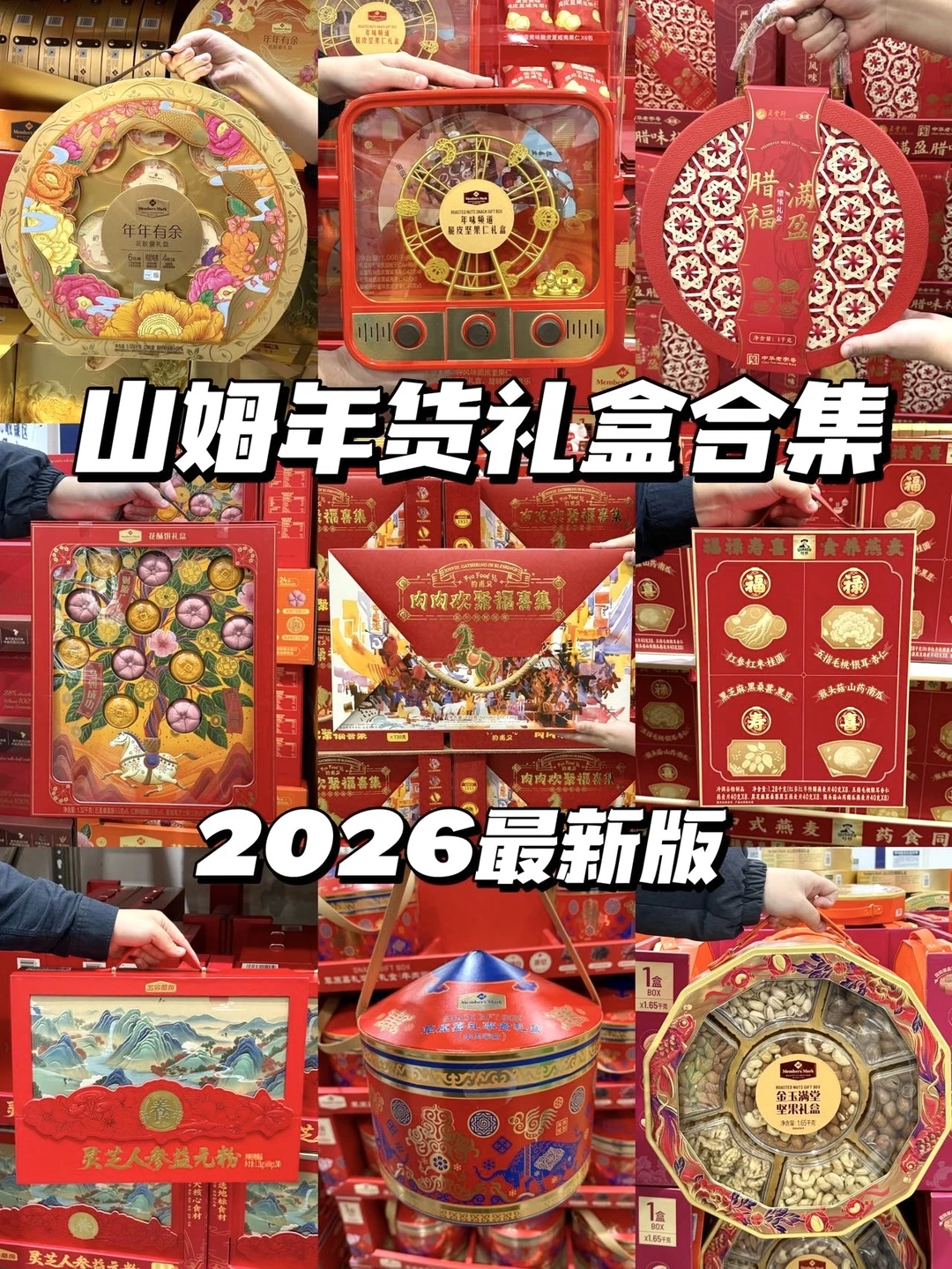 2026山姆年货必买礼盒清单🧾！不花冤枉钱！！