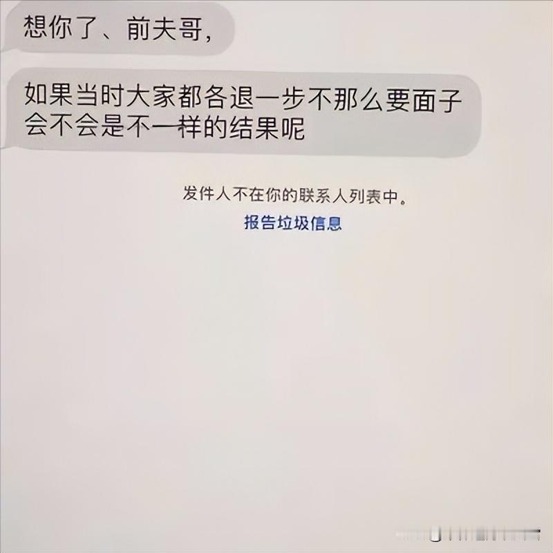 离婚3年多的前妻发来的，要不要“报告垃圾信息”呢？