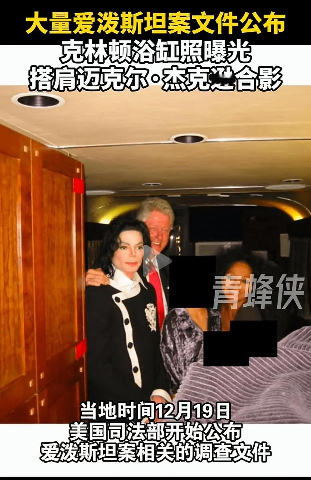 爱泼斯坦名单上的人越来越多了，照片也越来越多。克林顿的浴缸照片也出来了，还有更多