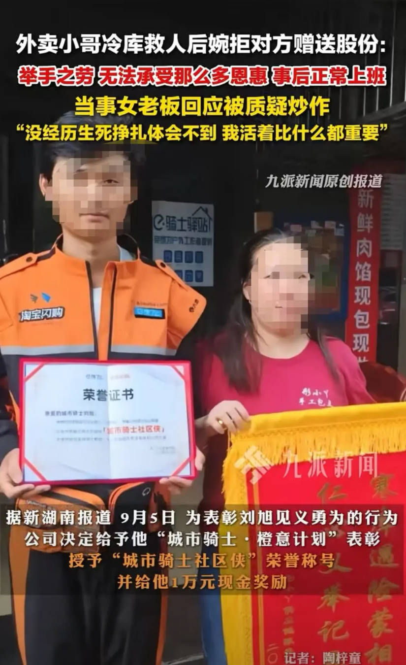湖南长沙，外卖员救了冷库的老板娘，老板娘为了感谢他送股份，但外卖小哥不愿意接受，