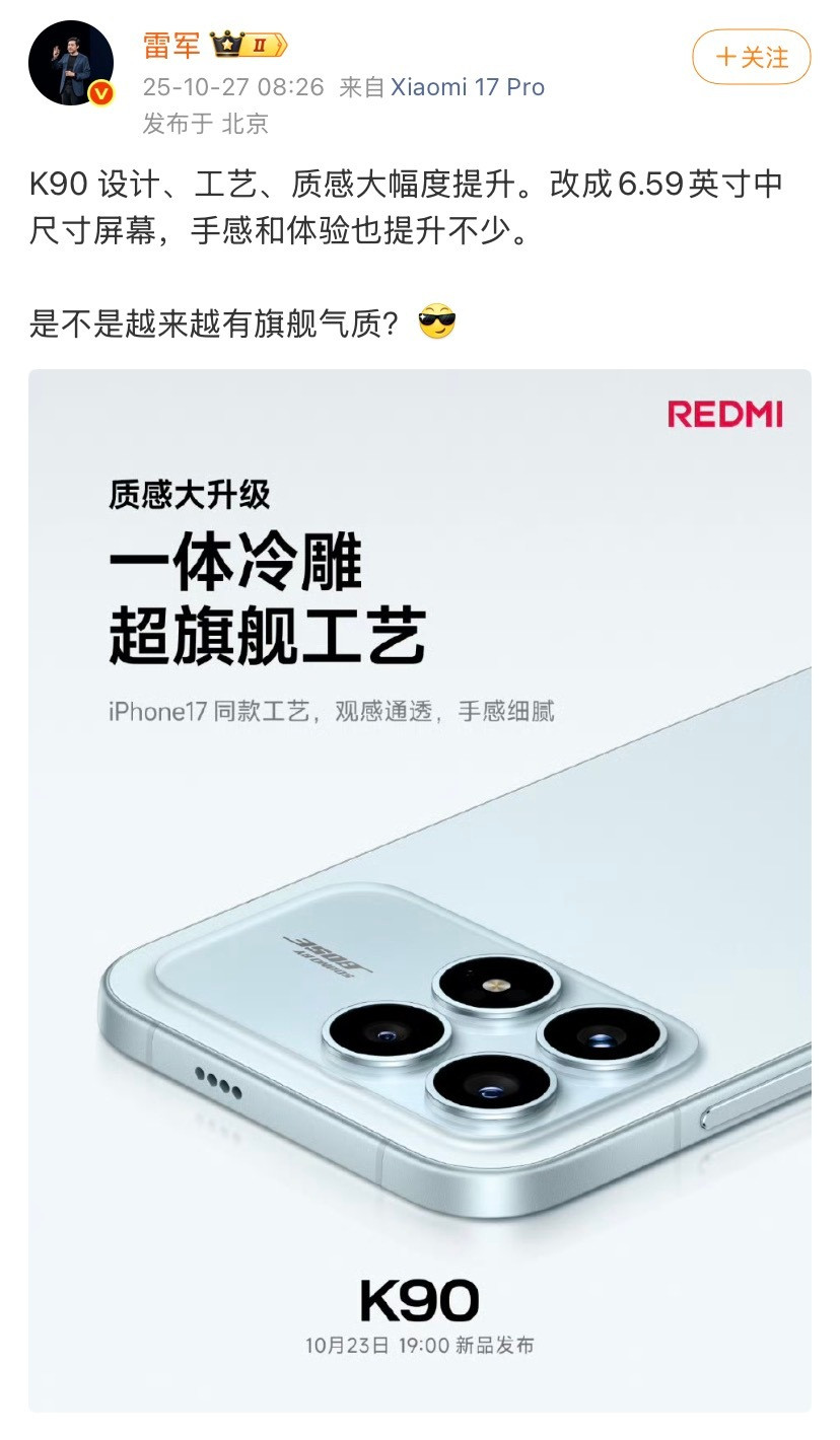 雷军发微博了，不出意外海报又有小字了：iPhone17同款工艺。一体冷雕是啥意思