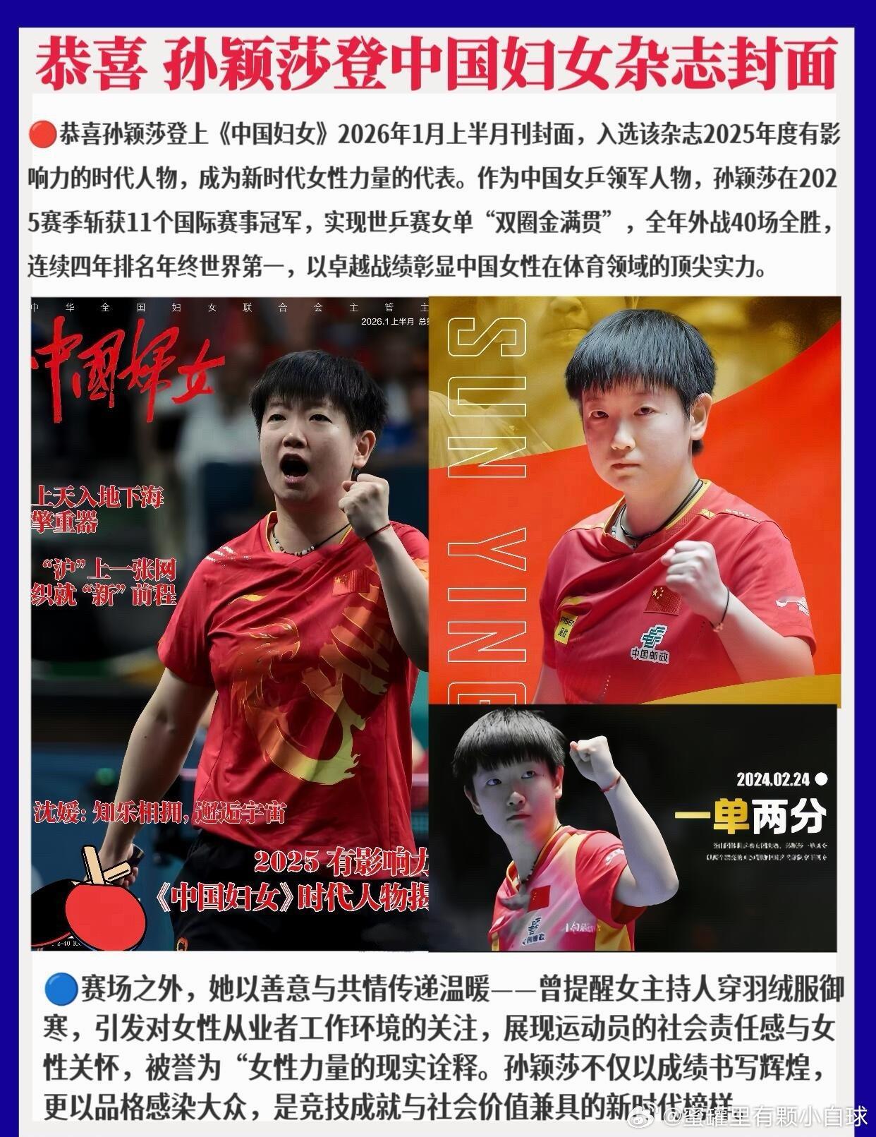 孙颖莎2025年终世界排名第一🔴恭喜孙颖莎年终世排第一！恭喜🎉登上《中国妇女