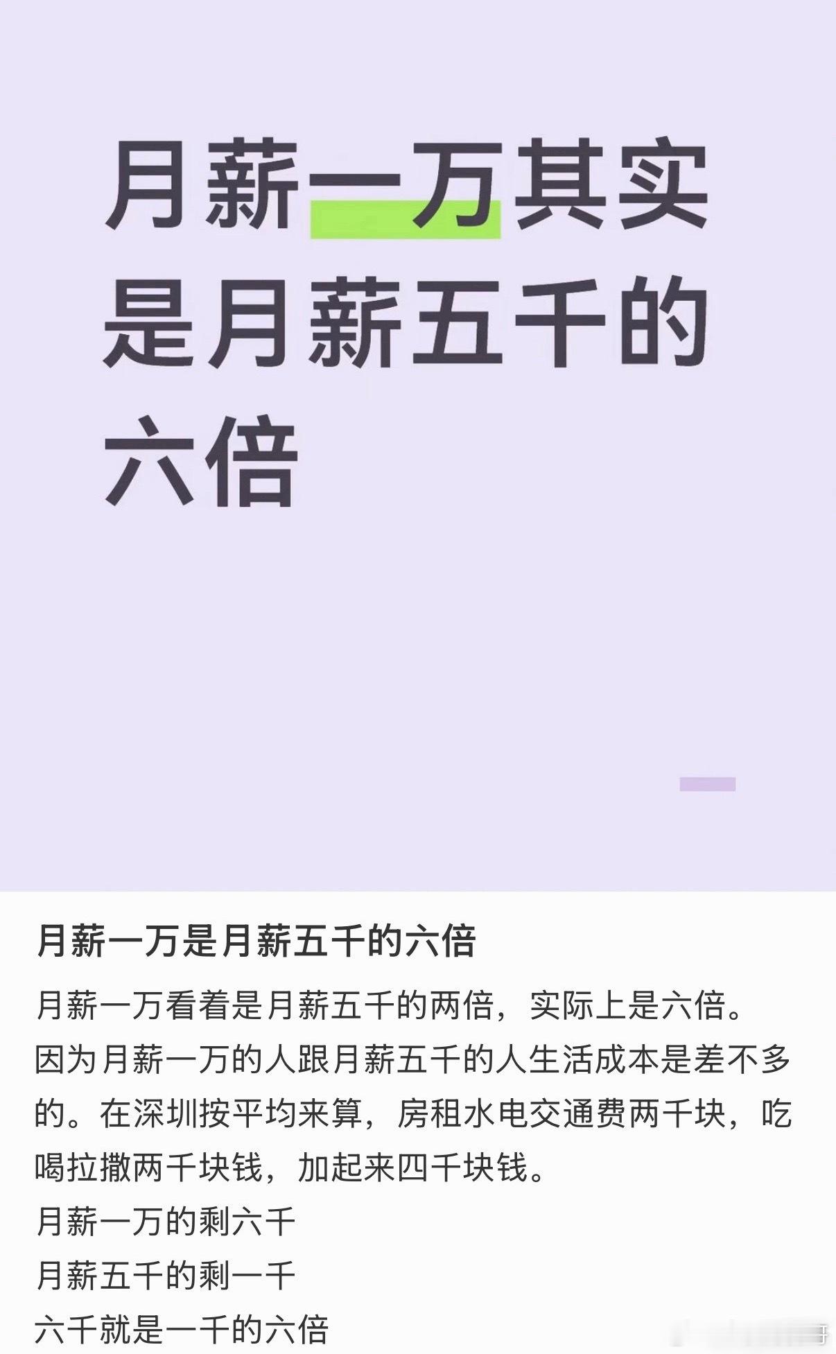 太扎心了，月薪1万其实是月薪5000的六倍！按照这个逻辑，月薪2万，其实是月薪1