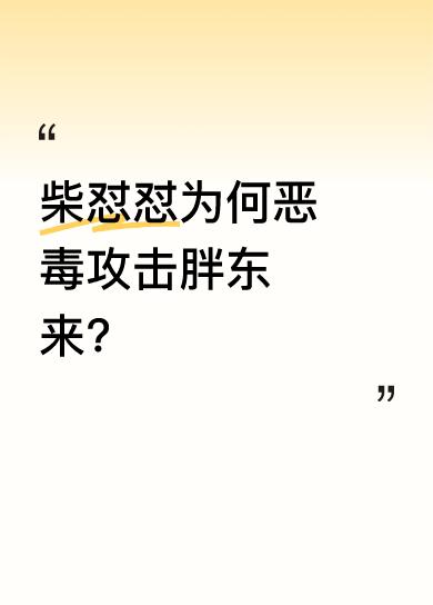 柴怼怼既无底线又愚蠢，他觉得在网上黑红也能变现，想靠欺负胖东来这个“老实人”博流