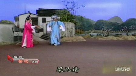 打开 打开 越剧扬剧对唱《梁祝之十八相送》, 表演: 单仰萍,李政成