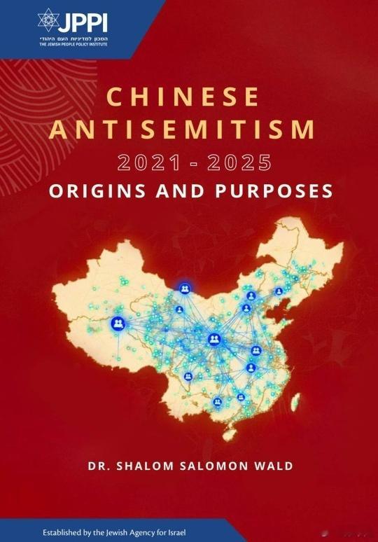 以色列智库犹太人民政策研究所（JPPI）发布了一份新报告，声称中国正在“转向反犹