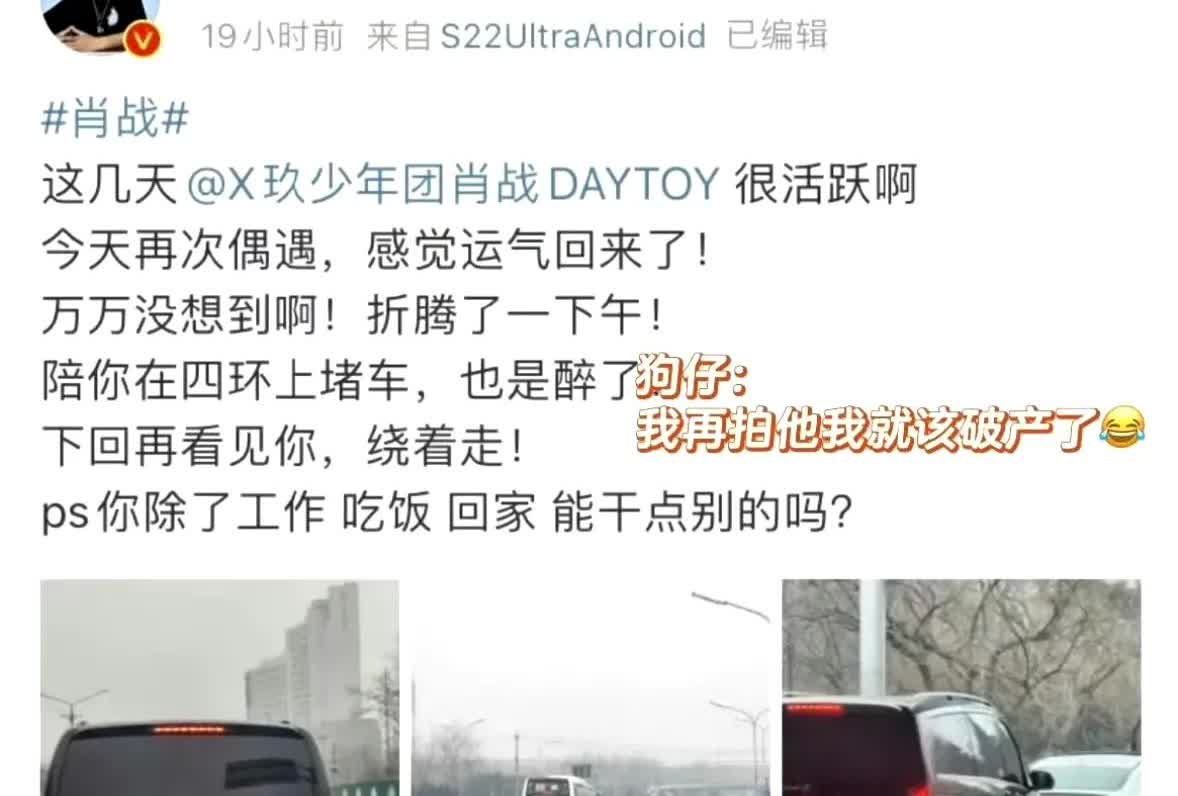 哈哈，被这个狗仔笑死[大笑]。为了拍到肖战陪着他塞车折腾了一下午，结果什么也