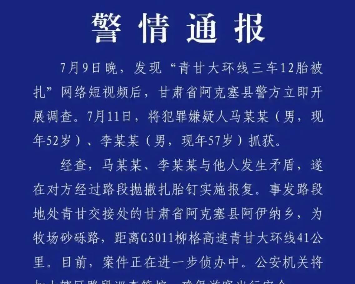 青甘大环线三车12胎被扎最新后续，帽子叔叔介入之后，2名嫌犯已经被抓获，背后真相