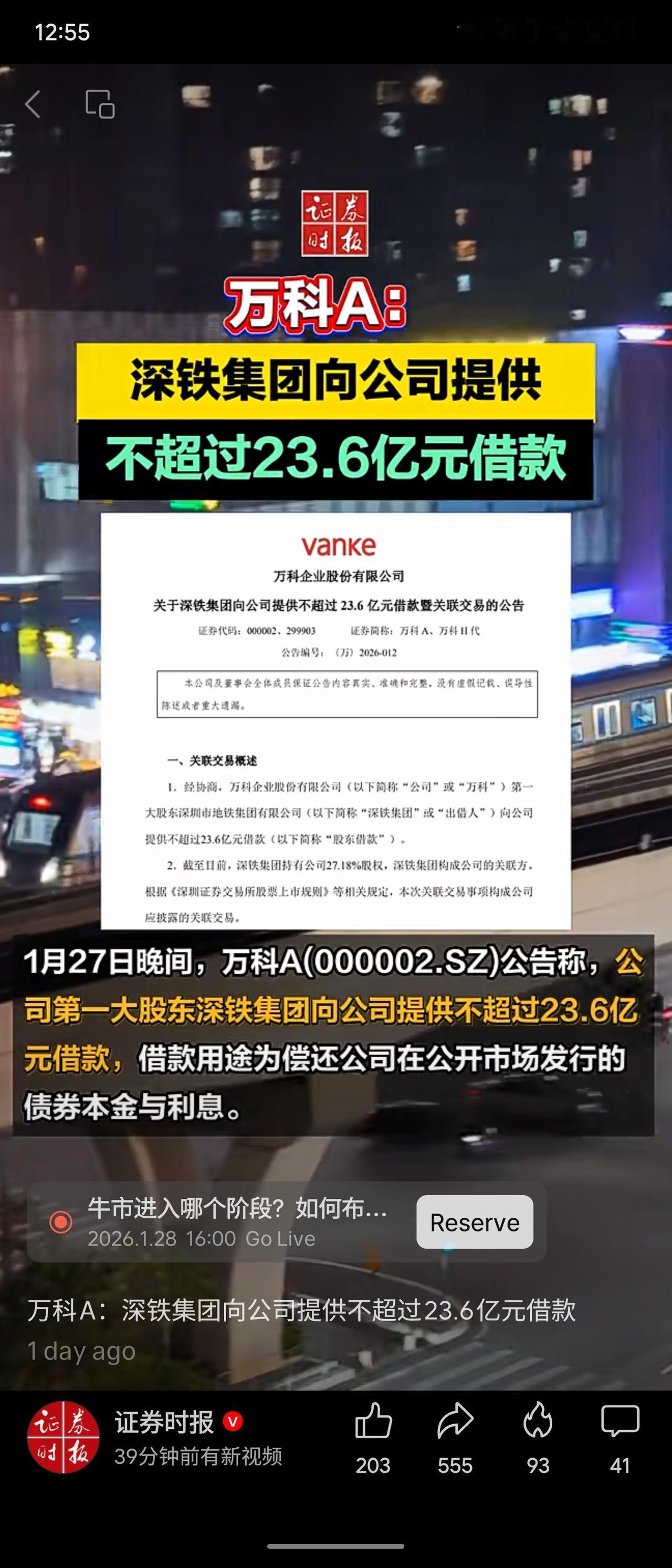 万科A公告，第一大股东深铁集团向其提供不超过23.6亿元借款，用于偿还公开市场债