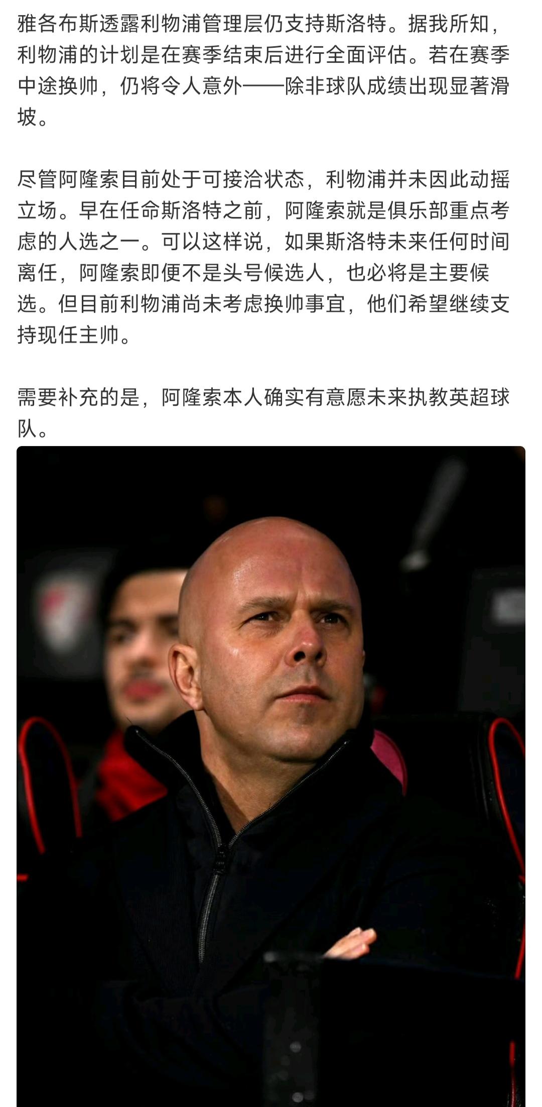 看来利物浦球迷换帅很纠结，除非斯洛特带队一直输下去，否则赛季后再说？现在要保