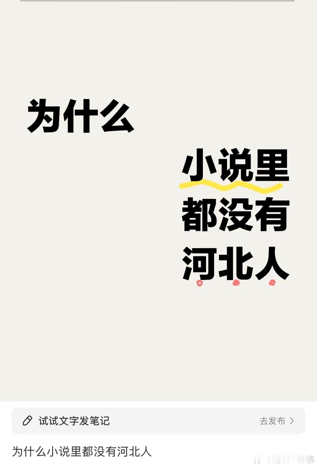 为什么小说里没有河北人？​​​