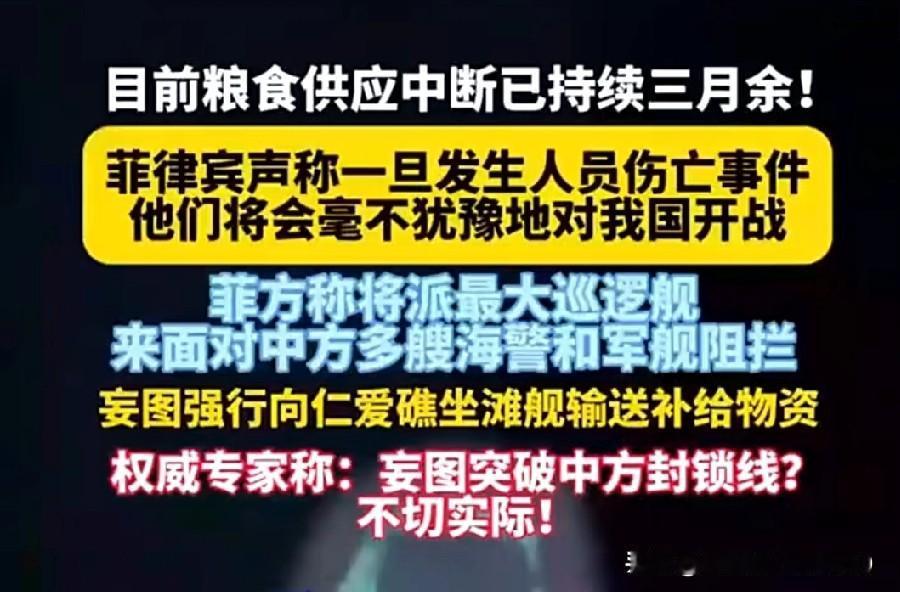 粮食断供三月，菲律宾竟放狠话：一旦有人伤亡，就对中国开战？仁爱礁上那艘坐滩