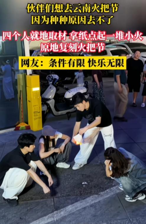 果然能玩到一起的人，是有一定原因的伙伴们想去云南火把节，因为种种原因去不了，