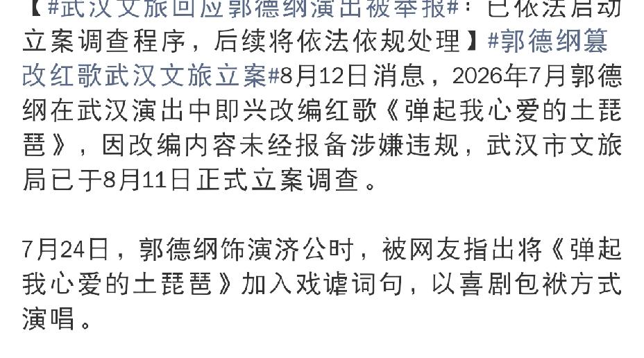 郭德纲，摊上大事儿了8月12日下午，网上传来郭德纲的最新消息，郭德纲篡改红