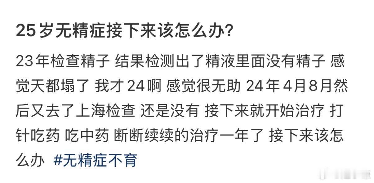 25岁无精症接下来该怎么办呢？