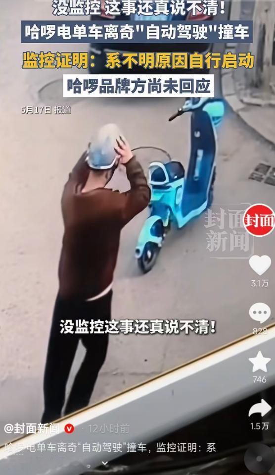 5月17日报道，辽宁沈阳一用户女友将哈啰电单车停路边，仅46秒后车辆不明原因自行