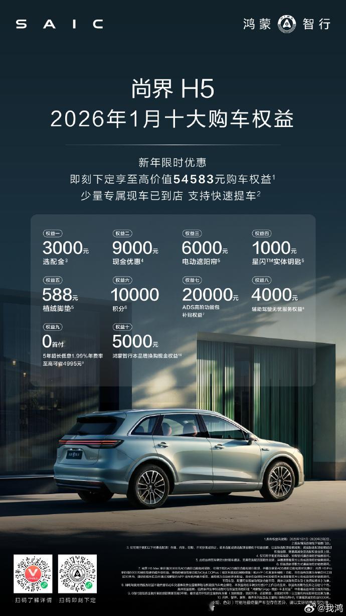 尚界H5现在下定，直接现金优惠9000元，加上其它的权益，这个其实真可以，上汽有