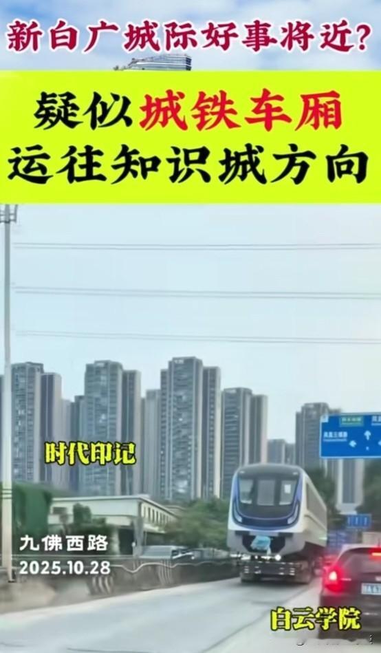 广州的新白广城际预计很快就要开通了。有网友爆料，看到疑似新白广城际的车厢正往